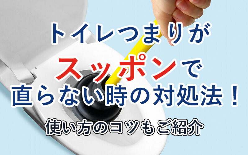 トイレつまりがスッポンで治らない時の対処法！使い方のコツもご紹介