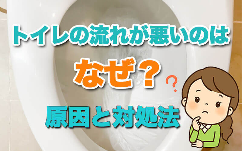 トイレの流れが悪いのはなぜ？原因や対処法などを解説します