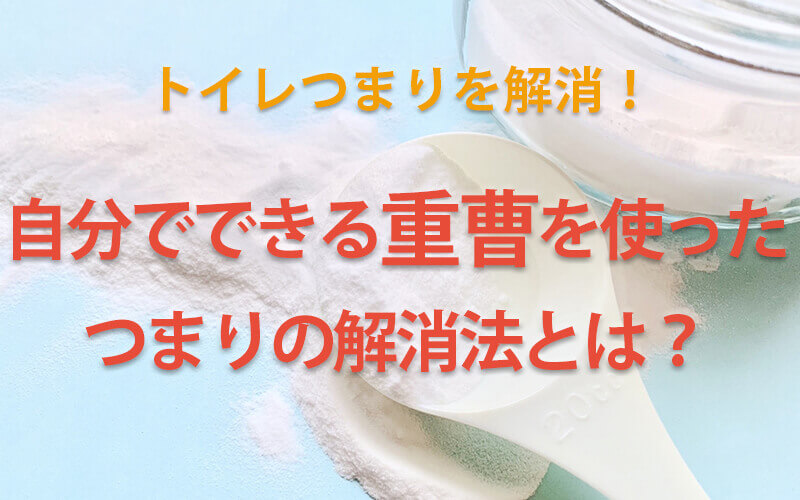 トイレつまりを解消！自分でできる重曹を使ったつまりの解消法とは？