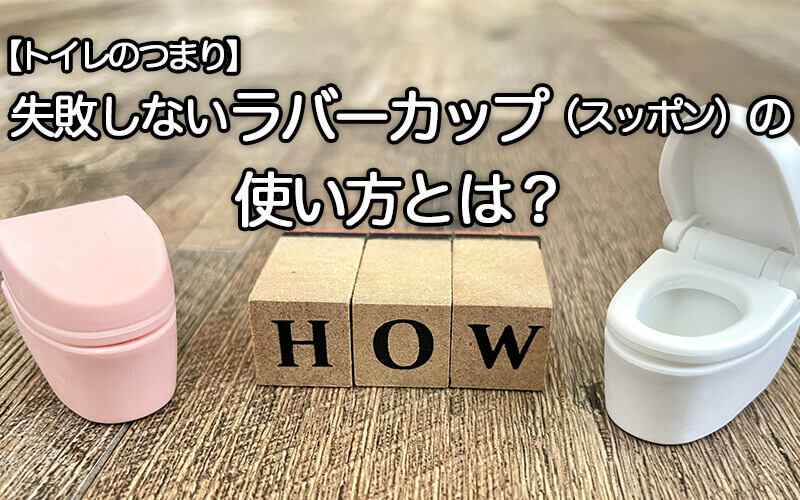 【トイレのつまり】失敗しないラバーカップ（スッポン）の使い方とは？