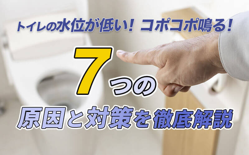 トイレの水位が低い！コポコポ鳴る！7つの原因と対策を徹底解説