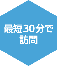 最短30分で訪問