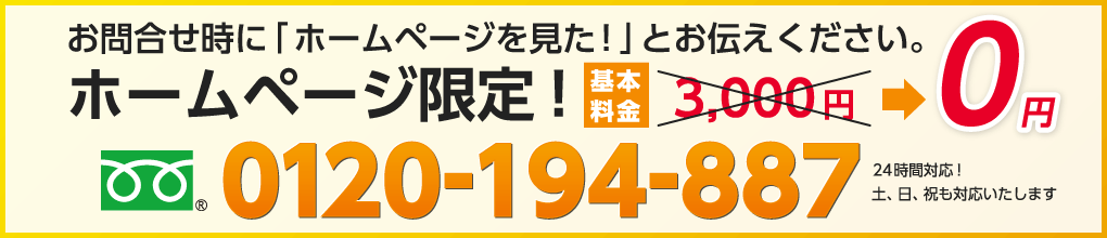 お問合せ時に「ホームページを見た！」とお伝えください。基本料金3,000円→0円