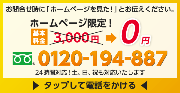 お問合せ時に「ホームページを見た！」とお伝えください。基本料金3,000円→0円