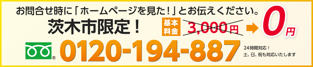 お問合せ時に「ホームページを見た！」とお伝えください。茨木市限定！基本料金3,000円→0円