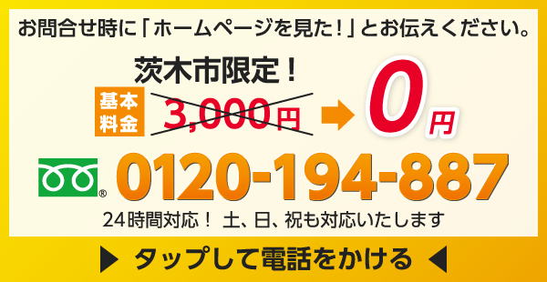 お問合せ時に「ホームページを見た！」とお伝えください。基本料金3,000円→0円