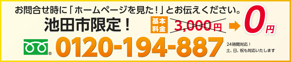 お問合せ時に「ホームページを見た！」とお伝えください。池田市限定！基本料金3,000円→0円