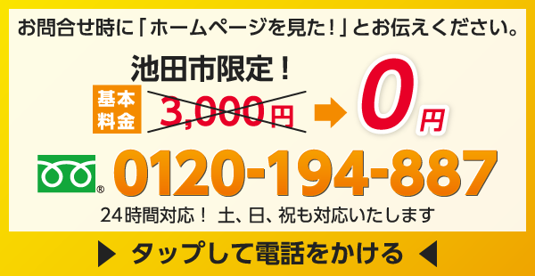 お問合せ時に「ホームページを見た！」とお伝えください。池田市限定！基本料金3,000円→0円