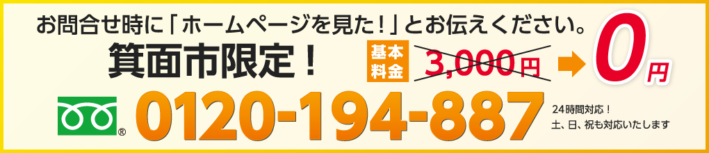 お問合せ時に「ホームページを見た！」とお伝えください。箕面市限定！基本料金3,000円→0円