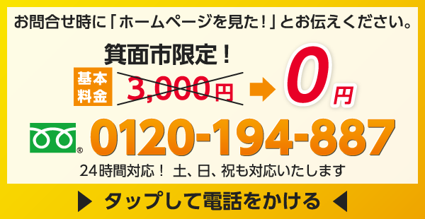 お問合せ時に「ホームページを見た！」とお伝えください。箕面市限定！基本料金3,000円→0円