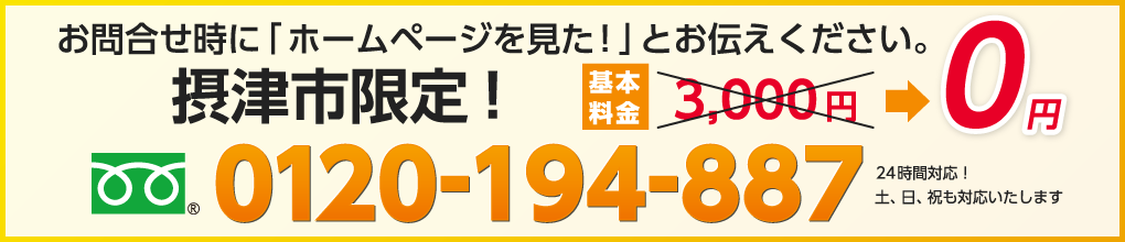 お問合せ時に「ホームページを見た！」とお伝えください。摂津市限定！基本料金3,000円→0円