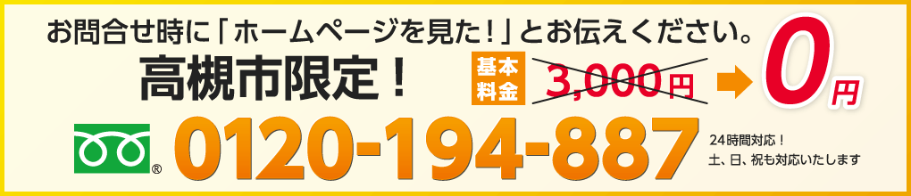 お問合せ時に「ホームページを見た！」とお伝えください。高槻市限定！基本料金3,000円→0円