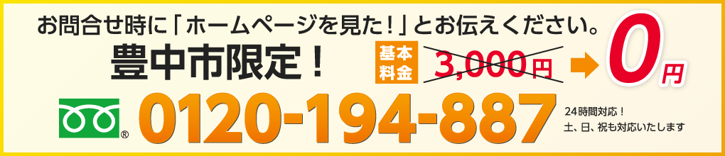 お問合せ時に「ホームページを見た！」とお伝えください。豊中市限定！基本料金3,000円→0円