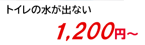 トイレの水が出ない 1,200円～