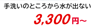 手洗いのところから水が出ない 3,800円～