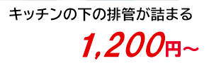 キッチンの下の排管が詰まる 1,200円～