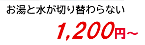 お湯と水が切り替わらない 1,200円～