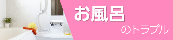 茨木市のお風呂水漏れ修理料金