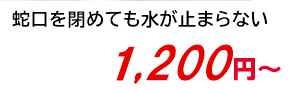 蛇口を閉めても水が止まらない 1,200円～