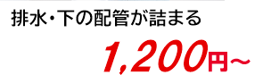 排水・下の配管が詰まる 1,200円～