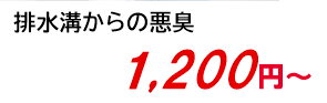 排水溝からの悪臭 1,200円～