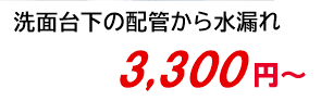 洗面台下の配管から水漏れ 3,800円～