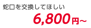 蛇口を交換してほしい 6,800円～