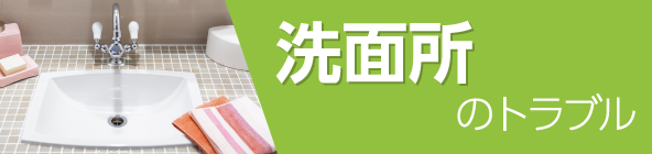 豊中市の洗面所の排水溝つまり修理料金