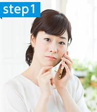 step1：ご連絡ください。