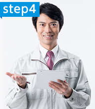 step4：作業の内容とお見積りの金額にご了承頂いてから工事を開始させて頂きます