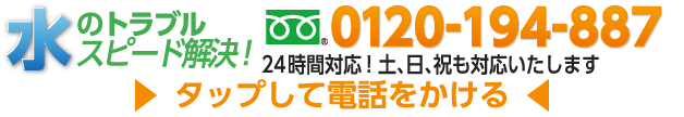 水のトラブルスピード解決！ 0120-194-887 24時間対応! 土、日、祝も対応いたします