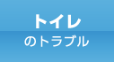 トイレのトラブル