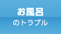 お風呂のトラブル