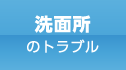 洗面所のトラブル