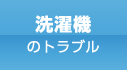 洗濯機のトラブル