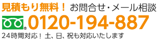 フリーダイヤル：0120-194-887 24時間対応! 土、日、祝も対応いたします