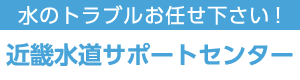 水のトラブルお任せ下さい！ 近畿水道サポートセンター