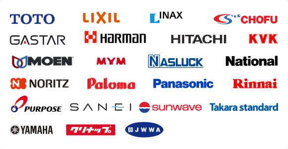 TOTO、LIXIL、LINAX、KVK、MYMなどの取り扱いメーカー