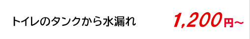 トイレのタンクから水漏れ 1,200円～