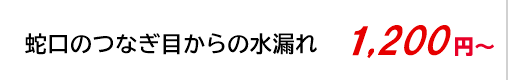 蛇口のつなぎ目からの水漏れ 1,200円～