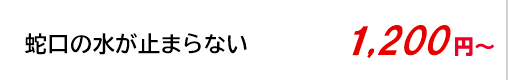 蛇口の水が止まらない 1,200円～