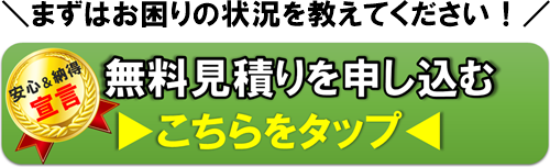 無料見積り申し込み