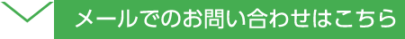 メールでのお問い合わせはこちら