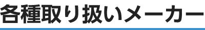 各種取り扱いメーカー