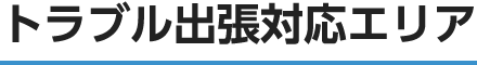 トラブル出張対応エリア