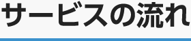 サービスの流れ