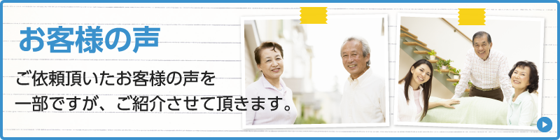 お客様の声 ご依頼頂いたお客様の声を一部ですが、ご紹介させて頂きます。