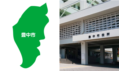 豊中市