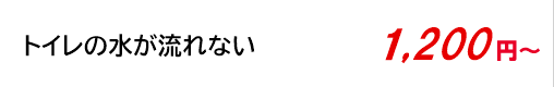 トイレの水が流れない 1,200円～