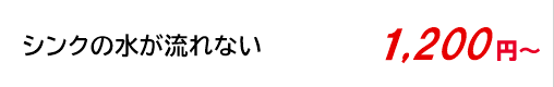 シンクの水が流れない 1,200円～